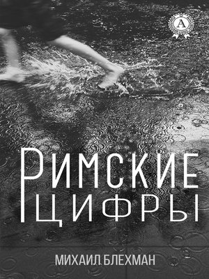 cover image of Римские цифры